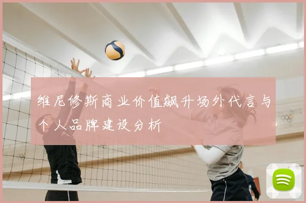 维尼修斯商业价值飙升场外代言与个人品牌建设分析