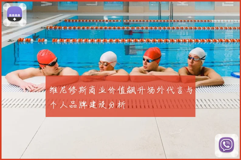 维尼修斯商业价值飙升场外代言与个人品牌建设分析
