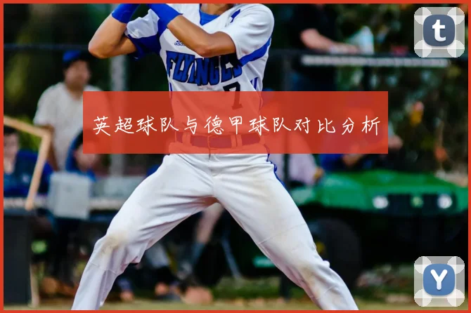 英超球队与德甲球队对比分析