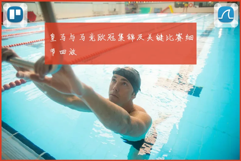 皇马与马竞欧冠集锦及关键比赛细节回放