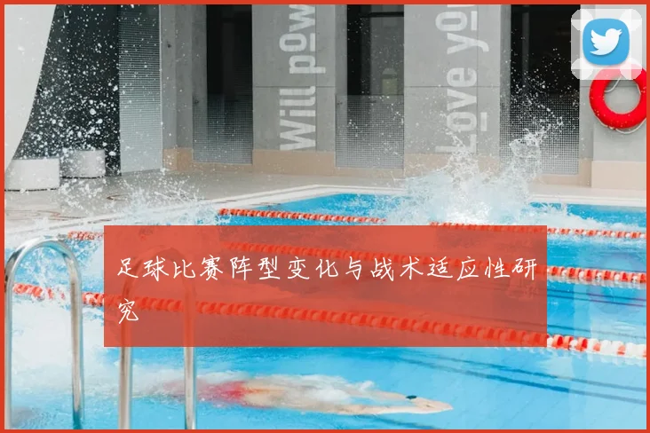 足球比赛阵型变化与战术适应性研究