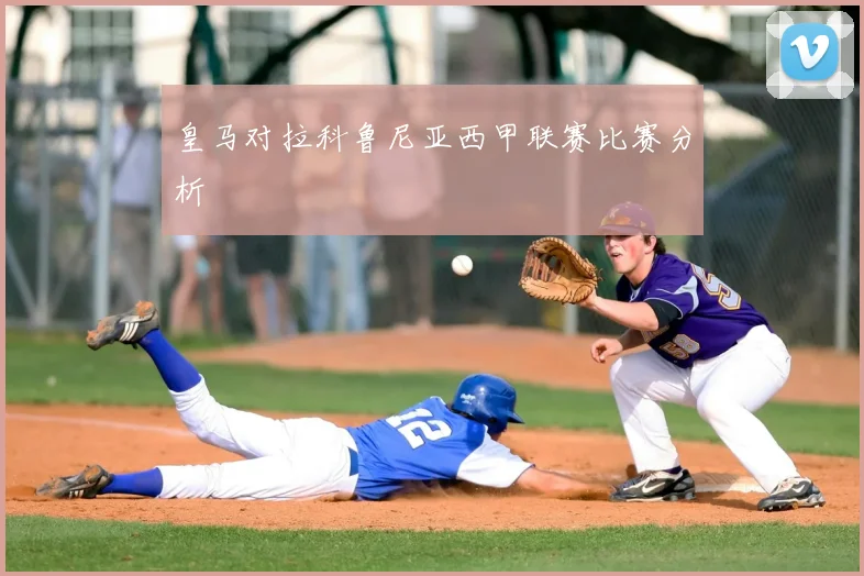 皇马对拉科鲁尼亚西甲联赛比赛分析