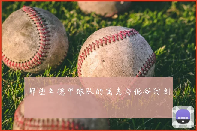 那些年德甲球队的高光与低谷时刻